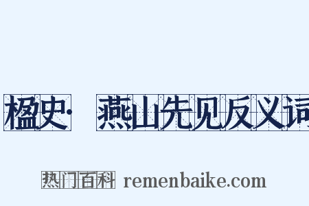 楹史·燕山先见反义词是什么意思的图片